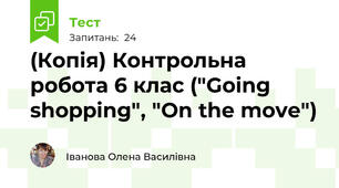 (Копія) Контрольна робота 6 клас ("Going shopping", "On the move")