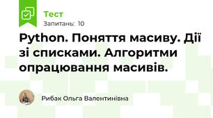 Python. Поняття масиву. Дії зі списками. Алгоритми опрацювання масивів. 