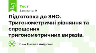 Підготовка до ЗНО. Тригонометричні рівняння та спрощення тригонометричних виразів.