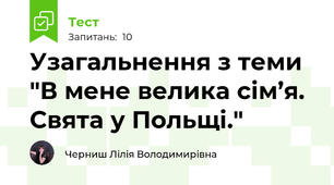 Узагальнення з теми "В мене велика сім’я. Свята у Польщі."