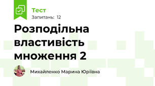 Розподільна властивість множення 2