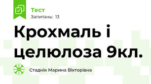 Крохмаль і целюлоза 9кл.