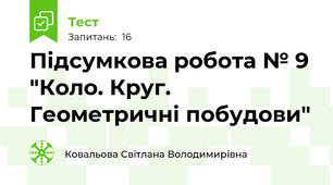Підсумкова робота № 9 "Коло. Круг. Геометричні побудови"