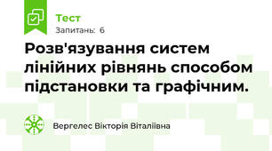 Розв'язування систем лінійних рівнянь способом підстановки та графічним.