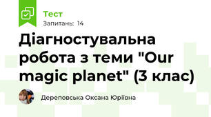 Діагностувальна робота з теми "Our magic planet" (3 клас)