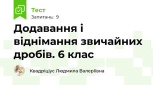 Додавання і віднімання звичайних дробів. 6 клас