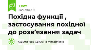 Похідна функції , застосування похідної до розв’язання задач