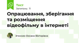 Опрацювання, зберігання та розміщення відеофільму в інтернеті