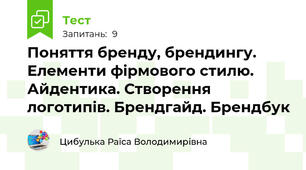 Поняття бренду, брендингу. Елементи фірмового стилю. Айдентика. Створення логотипів. Брендгайд. Брендбук