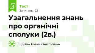 Узагальнення знань про органічні сполуки (2в.)