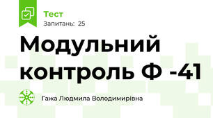  Модульний контроль Ф -41