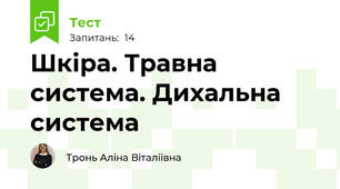 Шкіра. Травна система. Дихальна система