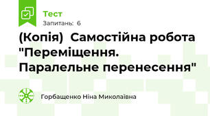 (Копія)  Самостійна робота "Переміщення. Паралельне перенесення"