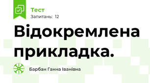 Відокремлена прикладка.