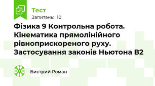 Фізика 9 Контрольна робота. Кінематика прямолінійного рівноприскореного руху. Застосування законів Ньютона В2
