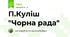 П.Куліш "Чорна рада"
