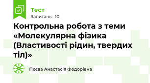 Контрольна робота з теми «Молекулярна фізика  (Властивості рідин, твердих тіл)»