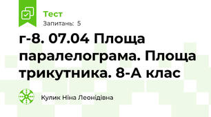 г-8. 07.04 Площа паралелограма. Площа трикутника. 8-А клас