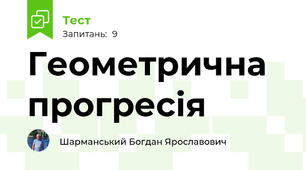 Геометрична прогресія