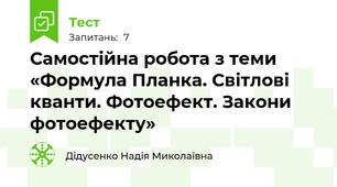 Самостійна робота з теми «Формула Планка. Світлові кванти. Фотоефект. Закони фотоефекту»