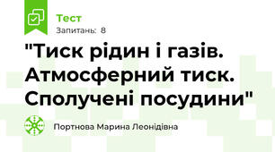 "Тиск рідин і газів. Атмосферний тиск.  Сполучені посудини"