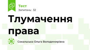 Тлумачення права