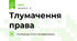 Тлумачення права