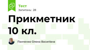 Прикметник 10 кл.