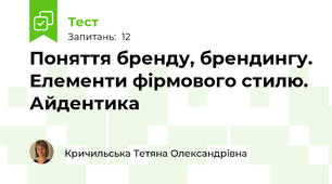 Поняття бренду, брендингу. Елементи фірмового стилю. Айдентика