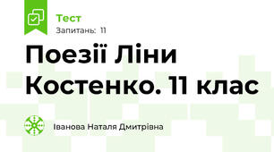  Поезії Ліни Костенко. 11 клас