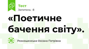 «Поетичне бачення світу». 