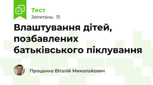 Влаштування дітей, позбавлених батьківського піклування