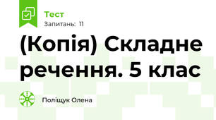 (Копія) Складне речення. 5 клас