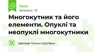 Многокутник та його елементи. Опуклі та неопуклі многокутники