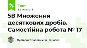  5В Множення десяткових дробів. Самостійна робота № 17