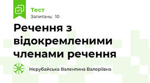 Речення з відокремленими членами речення