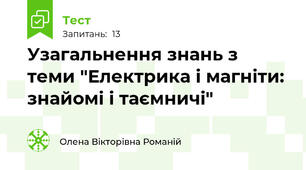 Узагальнення знань з теми "Електрика і магніти: знайомі і таємничі"