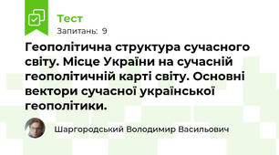 Геополітична структура сучасного світу. Місце України на сучасній геополітичній карті світу. Основні вектори сучасної української геополітики.