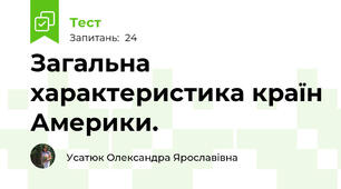 Загальна характеристика країн Америки.
