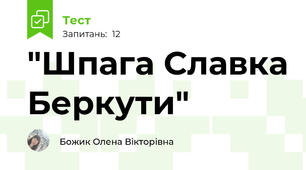 "Шпага Славка Беркути"