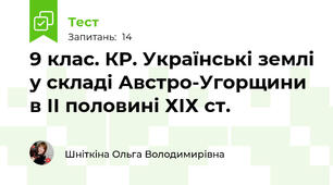 9 клас. КР. Українські землі у складі Австро-Угорщини в ІІ половині ХІХ ст.