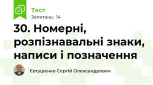 30. Номерні, розпізнавальні знаки, написи і позначення