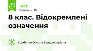8 клас. Відокремлені означення