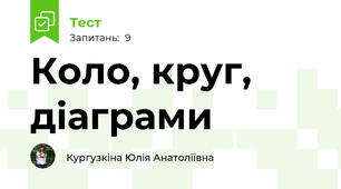 Коло, круг, діаграми