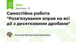 Самостійна робота "Розв'язування вправ на всі дії з десятковими дробами"