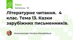 Літературне читання.  4 клас. Тема 13. Казки зарубіжних письменників.