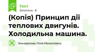 (Копія) Принцип дії теплових двигунів. Холодильна машина. 