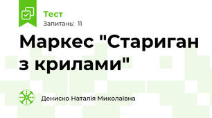  Маркес "Стариган з крилами" 