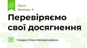 Перевіряємо свої досягнення