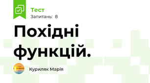  Похідні функцій.